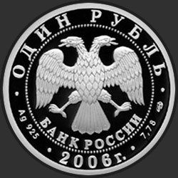 аверс 1ルーブル 2006 "Подводные силы Военно-морского флота"