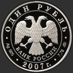 аверс 1 rubla 2007 "Космические войска"