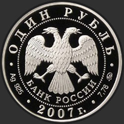 аверс 1 rublis 2007 "Космические войска"