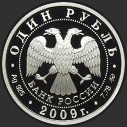 аверс 1 рубель 2009 "Авиация"