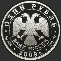 аверс 1 რუბლი 2009 "Авиация"