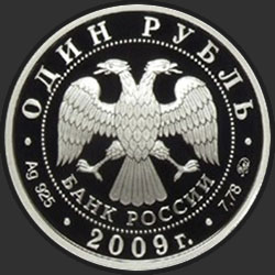 аверс 1 rubla 2009 "Авиация"