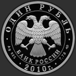 аверс 1 루블 2010 "Танковые войска"