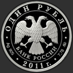 аверс 1 рубель 2011 "Ракетные войска стратегического назначения"