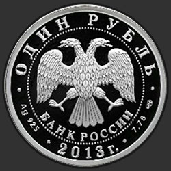 аверс 1 rubl 2013 "Ту-160"