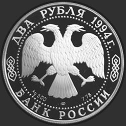 аверс 2 рублі 1994 "185 - летие со дня рождения Н.В. Гоголя."