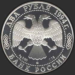 аверс 2 рублі 1994 "250 - летие со дня рождения Ф.Ф. Ушакова"