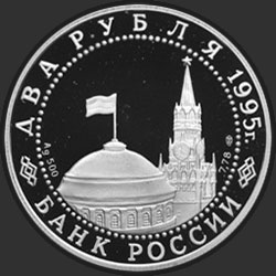 аверс 2 rubljev 1995 "Парад Победы в Москве (Флаги у Кремлёвской стены)"