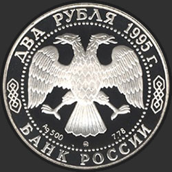 аверс 2 rubli 1995 "250-летие со дня рождения М.И.Кутузова."