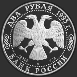 аверс 2 rublů 1995 "125-летие со дня рождения И.А.Бунина."