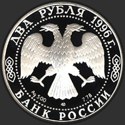 аверс 2 rubli 1996 "175-летие со дня рождения Ф.М. Достоевского"