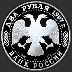 аверс 2 рублі 1997 "100-летие со дня рождения А.Л. Чижевского"
