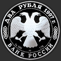 аверс 2 rubles 1997 "525 лет путешествию Афанасия Никитина в Индию. В России (Ладья)"
