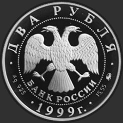 аверс 2 рублі 1999 "150-летие со дня рождения И.П.Павлова (Портрет за столом)"