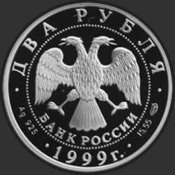аверс 2 ρούβλια 1999 "125-летие со дня рождения Н.К.Рериха (Портрет)"