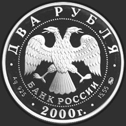 аверс 2 rubljev 2000 "150-летие со дня рождения С.В. Ковалевской"