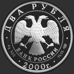 аверс 2 rubljev 2000 "150 - летие со дня рождения М.И. Чигорина"