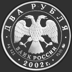 аверс 2 рублі 2002 "Лев"