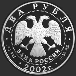 аверс 2 rublů 2002 "Стрелец"