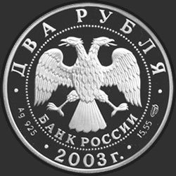 аверс 2 rublů 2003 "Телец"
