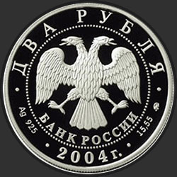 аверс 2 rubljev 2004 "100-летие со дня рождения С.Н. Рериха"