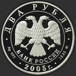 аверс 2 rubljev 2005 "Рак"