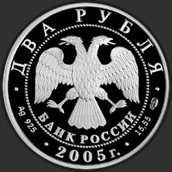 аверс 2 rubljev 2005 "Лев"