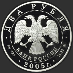 аверс 2 rubljev 2005 "Дева"