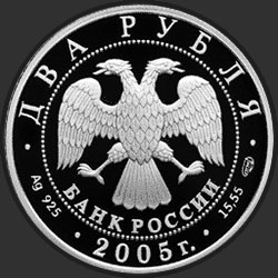 аверс 2 рублі 2005 "Стрелец"