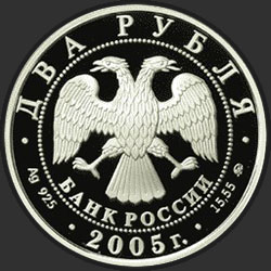 аверс 2 rubljev 2005 "Рыбы"