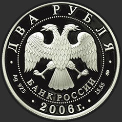 аверс 2 rubljev 2006 "100-летие со дня рождения О.К. Антонова"