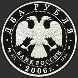 аверс 2 рублі 2006 "100-летие со дня рождения С.А. Герасимова"