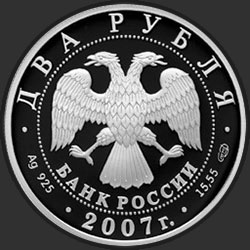 аверс 2 rubles 2007 "100-летие со дня рождения С.П. Королева"