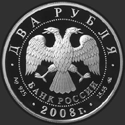 аверс 2 rubljev 2008 "Академик В.П. Глушко - 100 лет со дня рождения"
