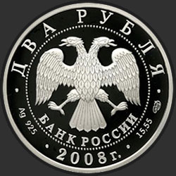 аверс 2 rubles 2008 "Физик И.М. Франк - 100 лет со дня рождения (23.10.1908 г.)"