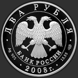 аверс 2 rubljev 2008 "Детский писатель Н.Н. Носов - 100 лет со дня рождения (23.11.1908 г.)"