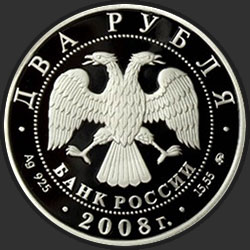 аверс 2 rubles 2008 "Режиссёр, один из основателей МХАТа В.И. Немирович-Данченко - 150 лет со дня рождения (23.12.1858 г.)"