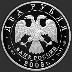 аверс 2 рублі 2008 "Скульптор Е.С. Вучетич - 100 лет со дня рождения (28.12.1908 г.)"