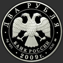 аверс 2 rublů 2009 "Учёный-энциклопедист Д.И. Менделеев - 175 лет со дня рождения"