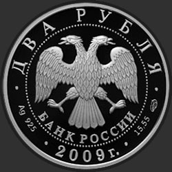 аверс 2 рублі 2009 "Архитектор А.Н. Воронихин, к 250-летию со дня рождения"