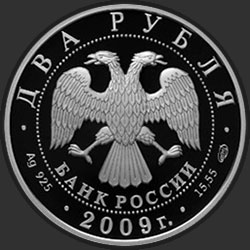 аверс 2 rubles 2009 "А.Н. Мальцев"
