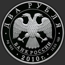 аверс 2 rubljev 2010 "Л.И. Яшин"