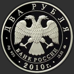 аверс 2 рублі 2009 "Э.А. Стрельцов"