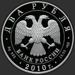 аверс 2 рублі 2010 "Уссурийский пятнистый олень"