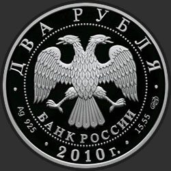 аверс 2 rubles 2010 "Белоспинный альбатрос"
