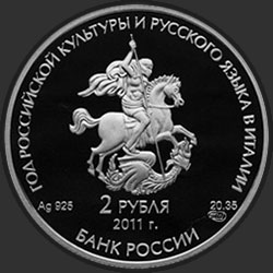 аверс 2 rubljev 2011 "Год итальянской культуры и итальянского языка в России и Год российской культуры и русского языка в Италии"