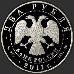 аверс 2 рублі 2011 "Шахматист М.М. Ботвинник - 100-летие со дня рождения"