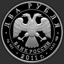 аверс 2 rubles 2011 "Ученый-естествоиспытатель М.В. Ломоносов, к 300-летию со дня рождения"