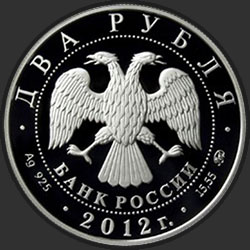 аверс 2 rublů 2012 "Государственный деятель П.А. Столыпин - к 150-летию со дня рождения"