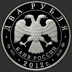 аверс 2 rubli 2012 "Небесный усач"